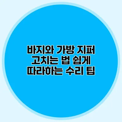 바지와 가방 지퍼 고치는 법: 쉽게 따라하는 수리 팁