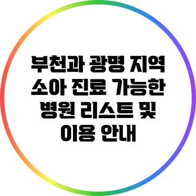 부천과 광명 지역 소아 진료 가능한 병원 리스트 및 이용 안내
