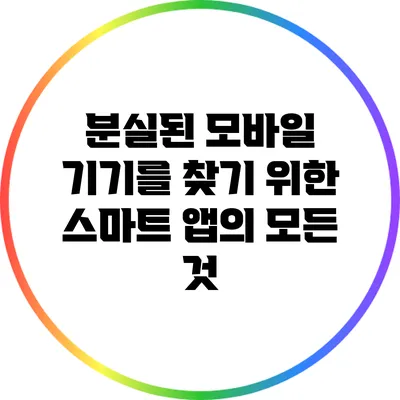 분실된 모바일 기기를 찾기 위한 스마트 앱의 모든 것
