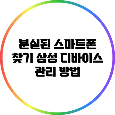 분실된 스마트폰 찾기: 삼성 디바이스 관리 방법