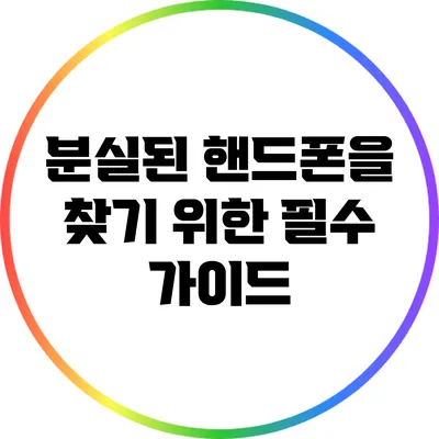 분실된 핸드폰을 찾기 위한 필수 가이드