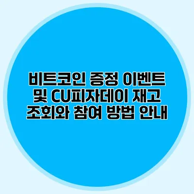 비트코인 증정 이벤트 및 CU피자데이: 재고 조회와 참여 방법 안내