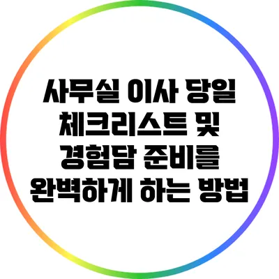 사무실 이사 당일 체크리스트 및 경험담: 준비를 완벽하게 하는 방법