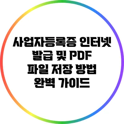 사업자등록증 인터넷 발급 및 PDF 파일 저장 방법 완벽 가이드
