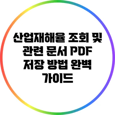 산업재해율 조회 및 관련 문서 PDF 저장 방법 완벽 가이드