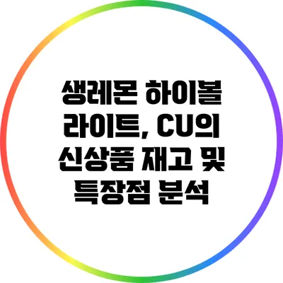 생레몬 하이볼 라이트, CU의 신상품 재고 및 특장점 분석
