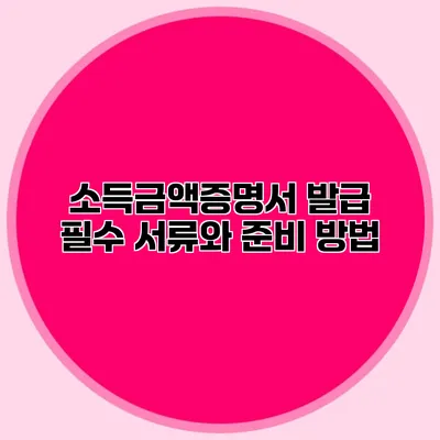 소득금액증명서 발급 필수 서류와 준비 방법