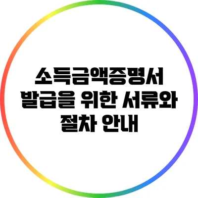 소득금액증명서 발급을 위한 서류와 절차 안내
