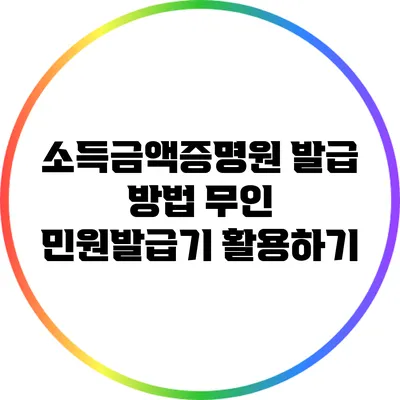 소득금액증명원 발급 방법: 무인 민원발급기 활용하기