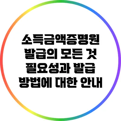소득금액증명원 발급의 모든 것: 필요성과 발급 방법에 대한 안내