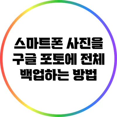 스마트폰 사진을 구글 포토에 전체 백업하는 방법