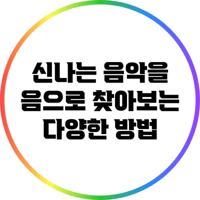 신나는 음악을 음으로 찾아보는 다양한 방법