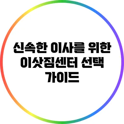 신속한 이사를 위한 이삿짐센터 선택 가이드