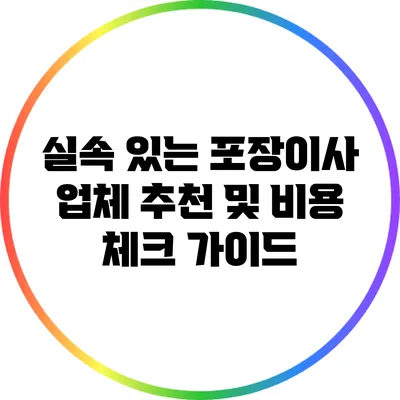 실속 있는 포장이사 업체 추천 및 비용 체크 가이드