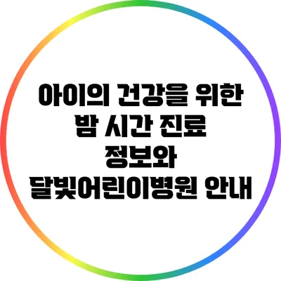 아이의 건강을 위한 밤 시간 진료 정보와 달빛어린이병원 안내
