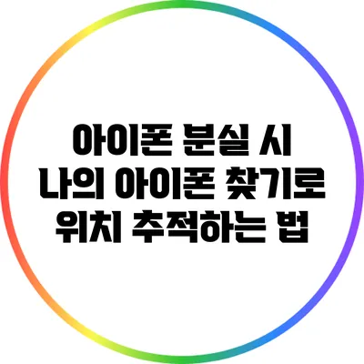 아이폰 분실 시 나의 아이폰 찾기로 위치 추적하는 법