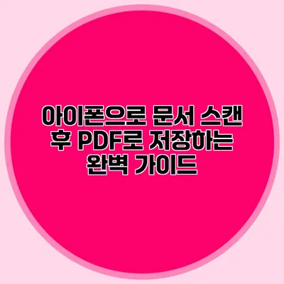 아이폰으로 문서 스캔 후 PDF로 저장하는 완벽 가이드