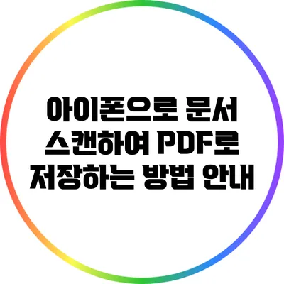 아이폰으로 문서 스캔하여 PDF로 저장하는 방법 안내