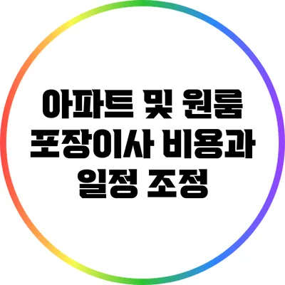 아파트 및 원룸 포장이사 비용과 일정 조정