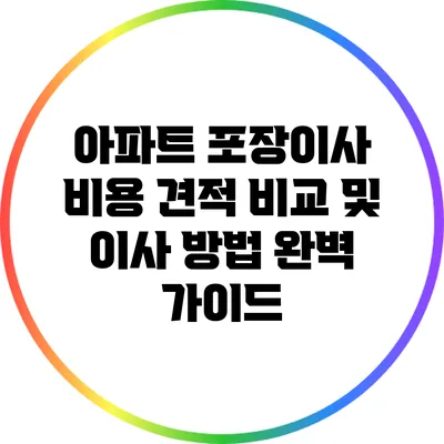 아파트 포장이사 비용 견적 비교 및 이사 방법 완벽 가이드