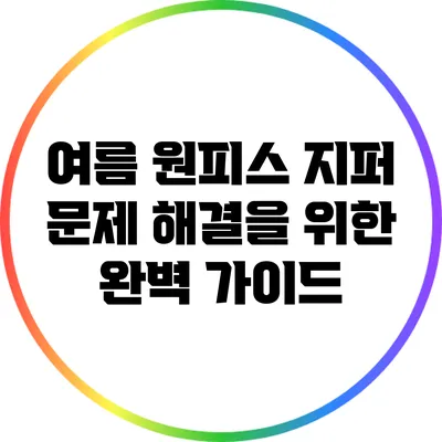여름 원피스 지퍼 문제 해결을 위한 완벽 가이드