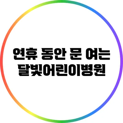 연휴 동안 문 여는 달빛어린이병원