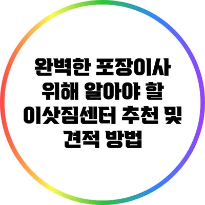 완벽한 포장이사 위해 알아야 할 이삿짐센터 추천 및 견적 방법