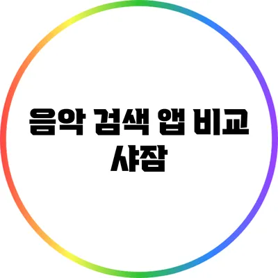 음악 검색 앱 비교: 샤잠