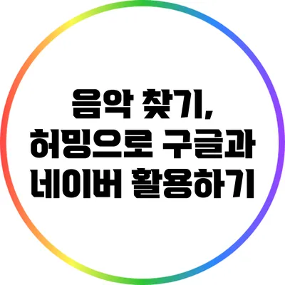 음악 찾기, 허밍으로 구글과 네이버 활용하기