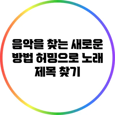 음악을 찾는 새로운 방법: 허밍으로 노래 제목 찾기