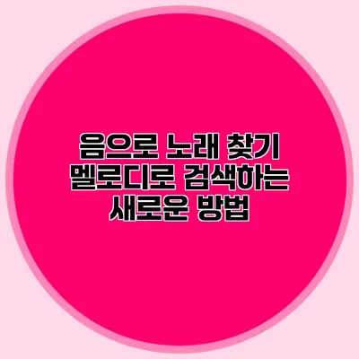 음으로 노래 찾기: 멜로디로 검색하는 새로운 방법