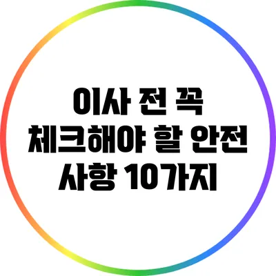 이사 전 꼭 체크해야 할 안전 사항 10가지
