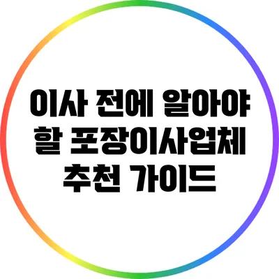 이사 전에 알아야 할 포장이사업체 추천 가이드