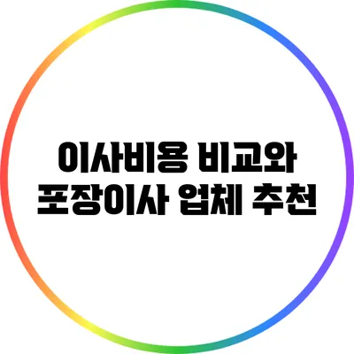 이사비용 비교와 포장이사 업체 추천