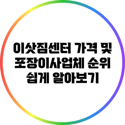 이삿짐센터 가격 및 포장이사업체 순위 쉽게 알아보기