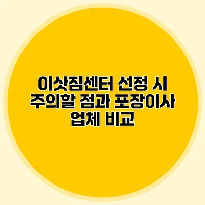 이삿짐센터 선정 시 주의할 점과 포장이사 업체 비교