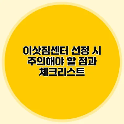 이삿짐센터 선정 시 주의해야 할 점과 체크리스트