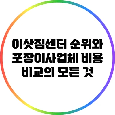 이삿짐센터 순위와 포장이사업체 비용 비교의 모든 것