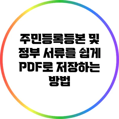 주민등록등본 및 정부 서류를 쉽게 PDF로 저장하는 방법