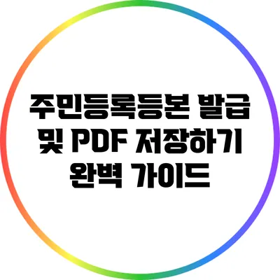 주민등록등본 발급 및 PDF 저장하기 완벽 가이드