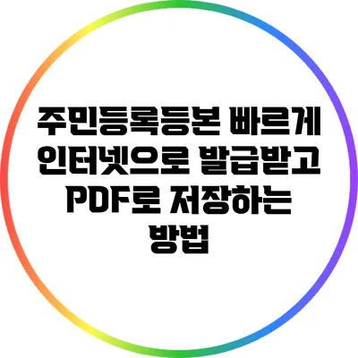 주민등록등본 빠르게 인터넷으로 발급받고 PDF로 저장하는 방법