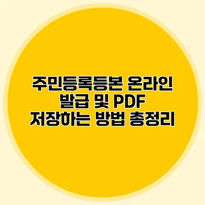 주민등록등본 온라인 발급 및 PDF 저장하는 방법 총정리