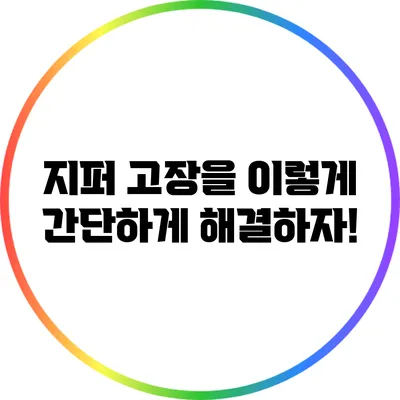 지퍼 고장을 이렇게 간단하게 해결하자!