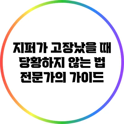 지퍼가 고장났을 때 당황하지 않는 법: 전문가의 가이드