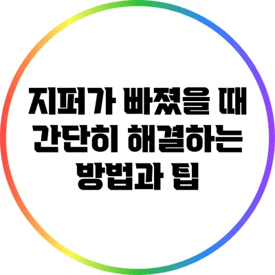 지퍼가 빠졌을 때 간단히 해결하는 방법과 팁