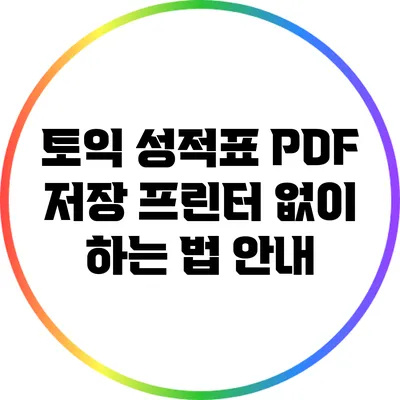 토익 성적표 PDF 저장: 프린터 없이 하는 법 안내