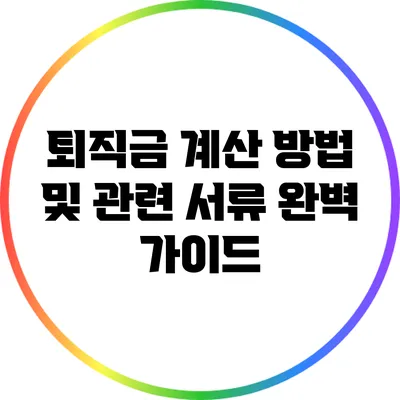퇴직금 계산 방법 및 관련 서류 완벽 가이드