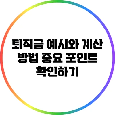 퇴직금 예시와 계산 방법: 중요 포인트 확인하기