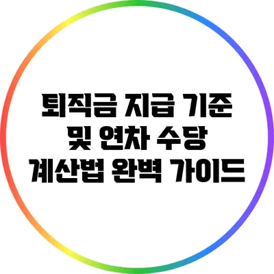 퇴직금 지급 기준 및 연차 수당 계산법 완벽 가이드