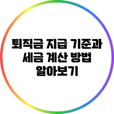 퇴직금 지급 기준과 세금 계산 방법 알아보기